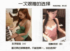 面对两位技术出色的钢琴老师，只能择其一，你的选择？