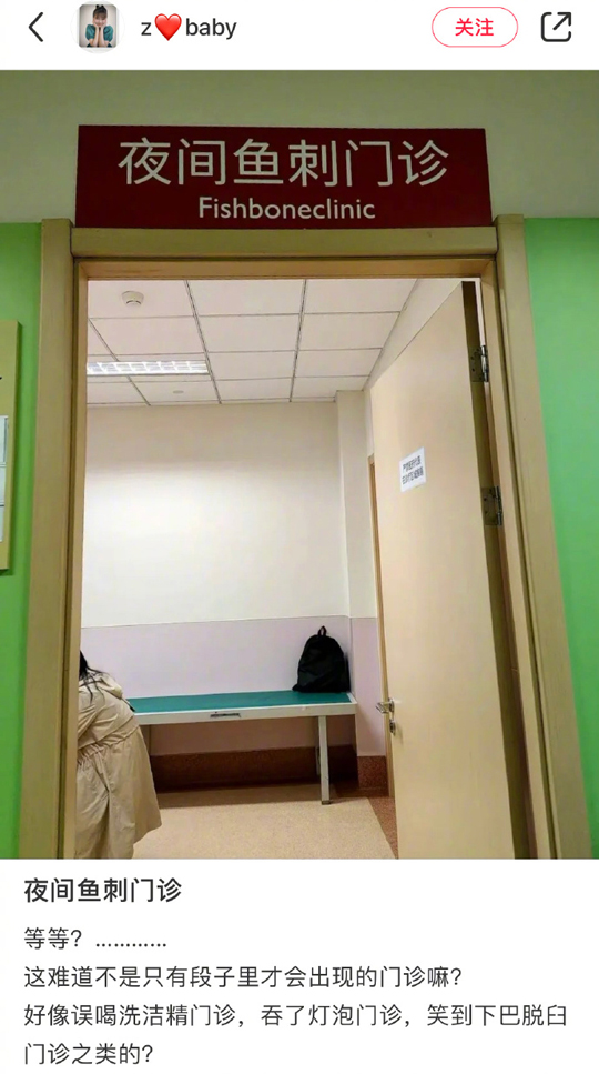 建议增加夜间窜稀门诊（鱼刺卡了一定要去看医生，别用土法）