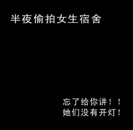 半夜偷拍女生宿舍