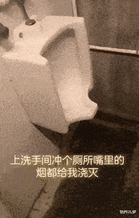 上个洗手间，烟都给我浇灭了！