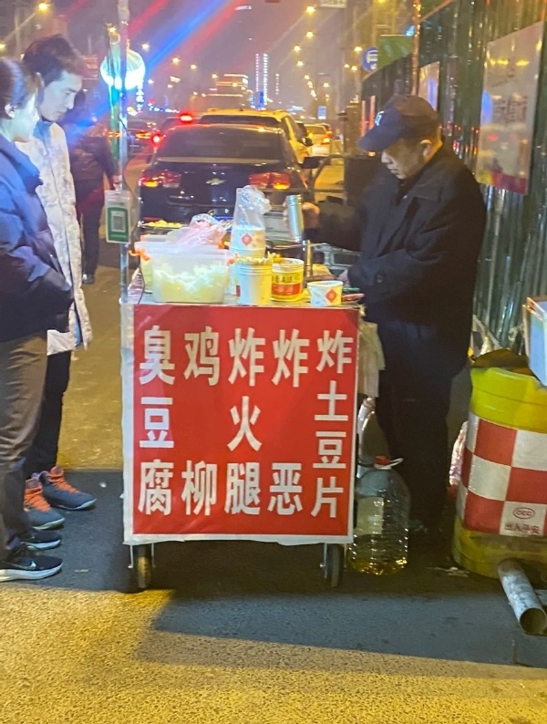 老板，来份臭鸡炸炸炸