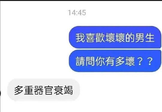 坏死了
