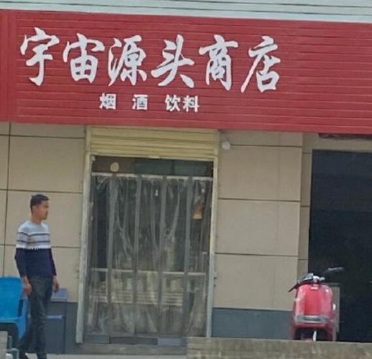 是在铁岭拍的吧