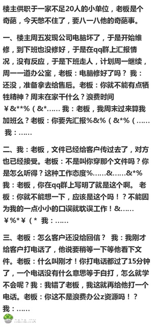 年底了，我要八一八我的奇葩老板