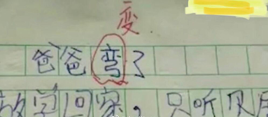 万一孩子没写错呢