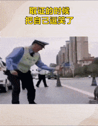 取证的时候把自己逗笑了，这真是没想到呢