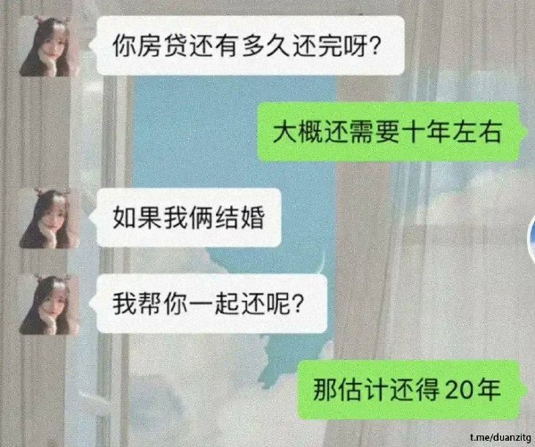 你只会影响我还房贷的速度