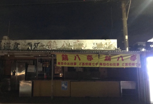 我请你吃个鸡八!