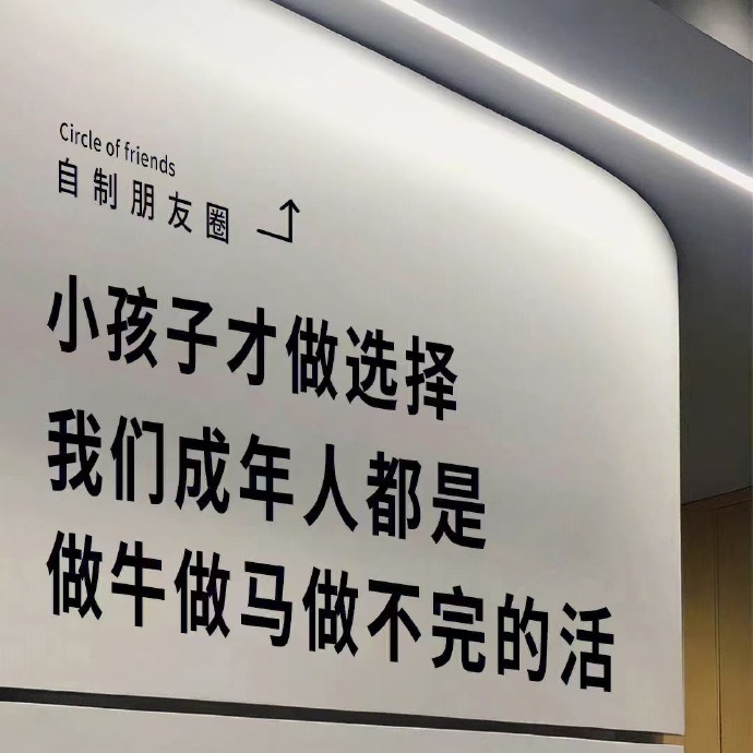 小孩子才做选择