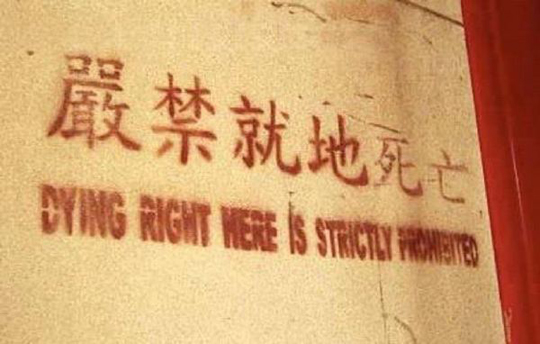 死远点的委婉说法