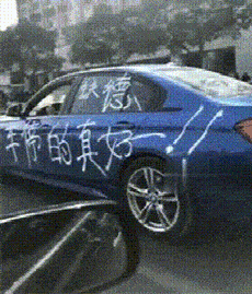 哥们,这就是乱停车的下场,以后长得心眼