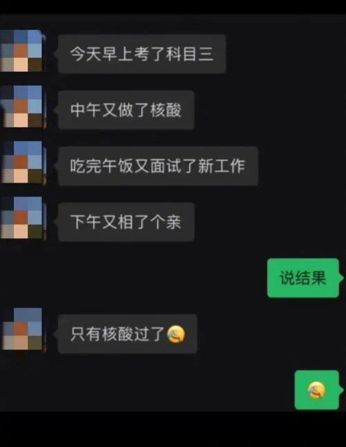 往好里想，如果只有核酸没过，其它过了也没用吧