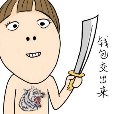 打劫，钱包拿出来