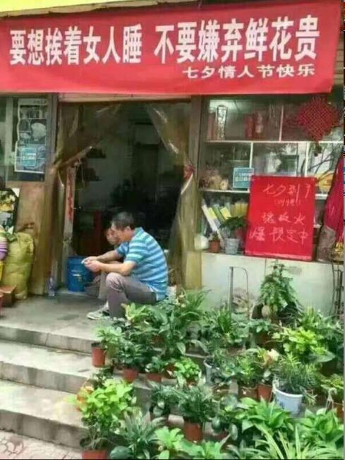 七夕，想挨着女人睡，不要嫌弃鲜花贵