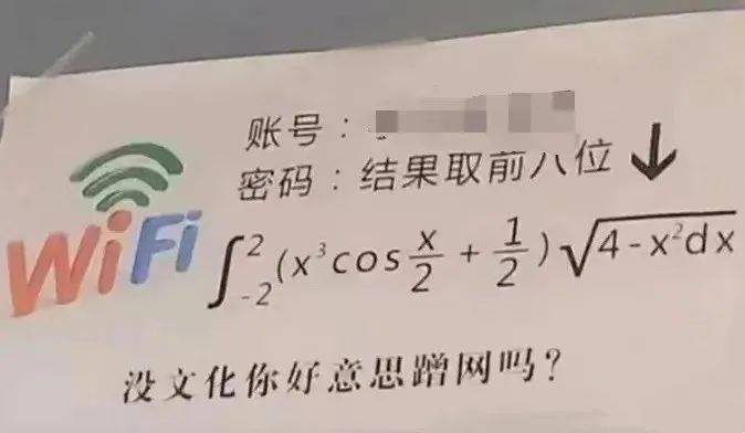 没文化你好意思蹭网