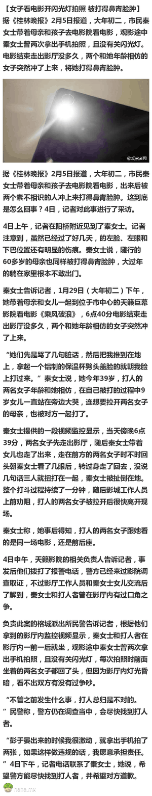 女子看电影开闪光灯拍照 被打得鼻青脸肿