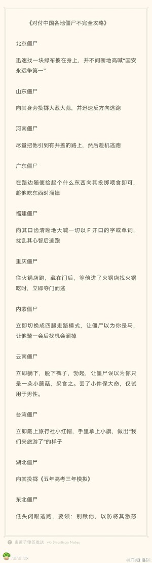 如果我国也爆发僵尸瘟疫，遇上各省的僵尸都该如何区别对付，我社为此做了一个不完全攻略，希望大家补充。