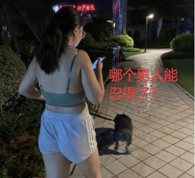 妹子大晚上的穿成这样出门遛狗，就不觉得不合适吗