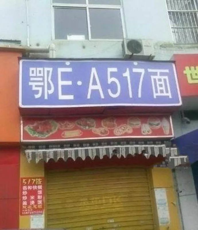 这个招牌看了半天才知道什么意思！（饿啊，我要吃面）